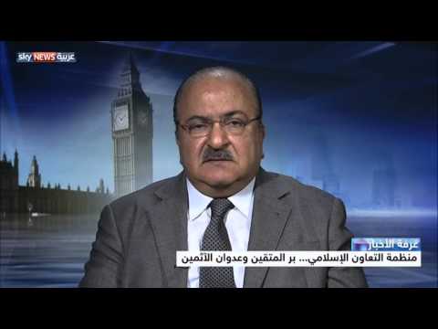 بالفيديو منظمة التعاون الإسلامي بين بر المتقين وعدوان الآثمين