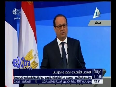 شاهد  هولاند يؤكّد أن فرنسا تعمل مع مصر من أجل انهاء النزاع في ليبيا 