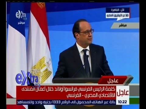 شاهد  كلمة الرئيس الفرنسي “فرانسوا أولاند” 