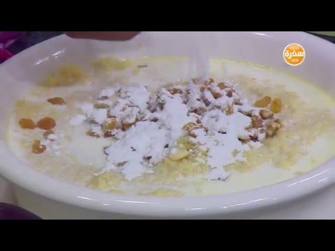 شاهد طريقة عمل كسكسي بالمكسرات والزبدة