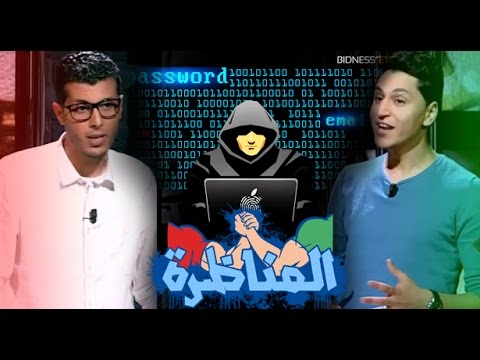شاهد مناظرة حول  تصنيف الهاكرز المغاربة من الأوائل عالمياً