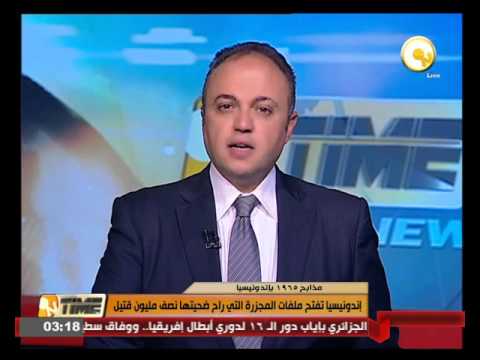 شاهد إندونيسيا تفتح ملفات المجزرة التي راح ضحيتها نصف مليون قتيل