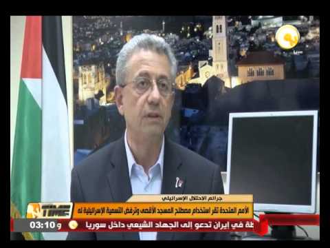شاهد الأمم المتحدة تقر استخدام مصطلح المسجد الأقصى
