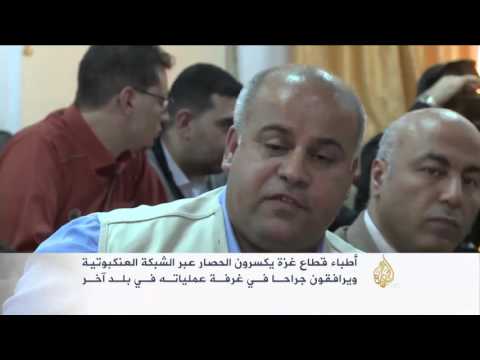 شاهد أطباء قطاع غزة يكسرون الحصار