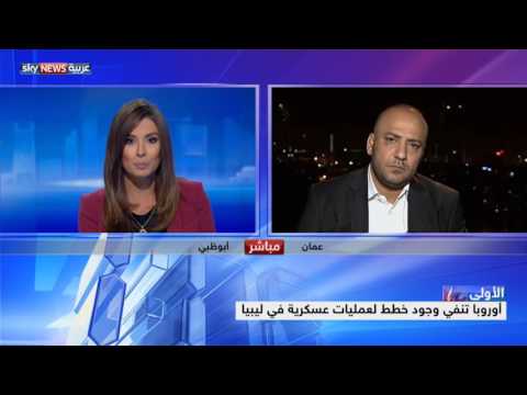 شاهدأوروبا تنفي وجود خطط لعمليات عسكرية في ليبيا