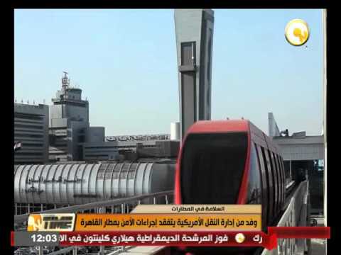 شاهد وفد من إدارة النقل الأميركية يتفقد إجراءات الأمن في مطار القاهرة