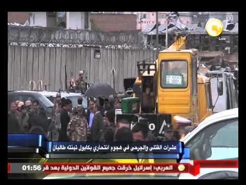 شاهد عشرات القتلى والجرحى في هجوم انتحاري في كابول