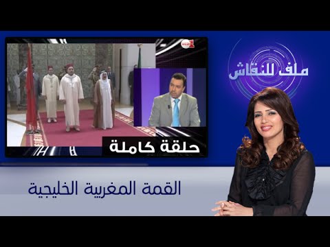 شاهد القمة المغربية الخليجية