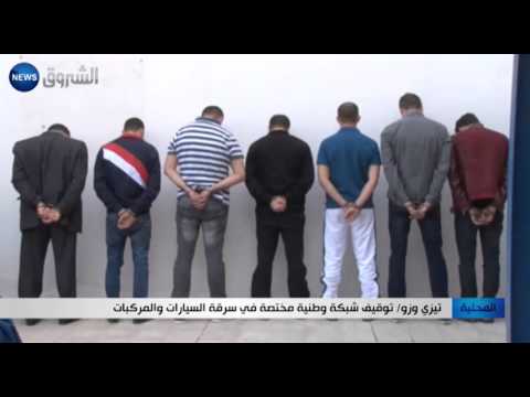 بالفيديو توقيف شبكة وطنية مختصة في سرقة السيارات والمركبات