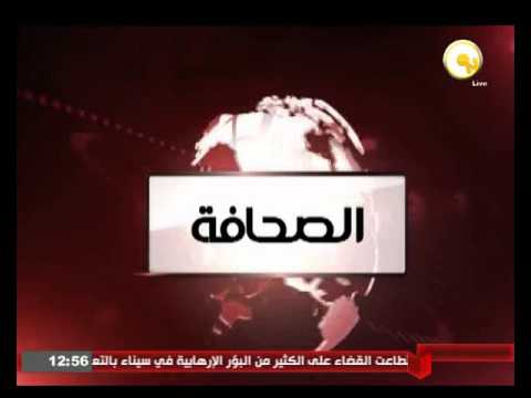 شاهد قراءة لعناوين الصحف المصرية