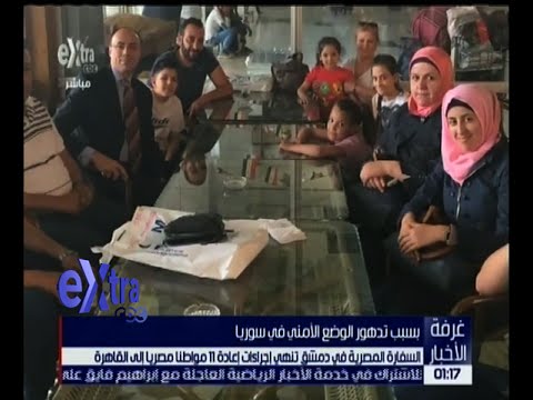 فيديو السفارة المصرية في سورية تنهي إجراءات إعادة 11 مواطنا للقاهرة