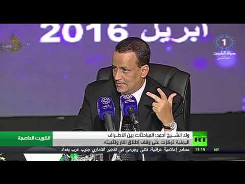ولد الشـيخ أحمد يؤكد المباحثات بين الأطـراف اليمنية تركزت على وقف إطلاق النار وتثبيته