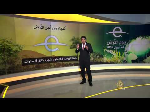 أشجار من أجل الأرض العالم يحتفل بـيوم الأرض