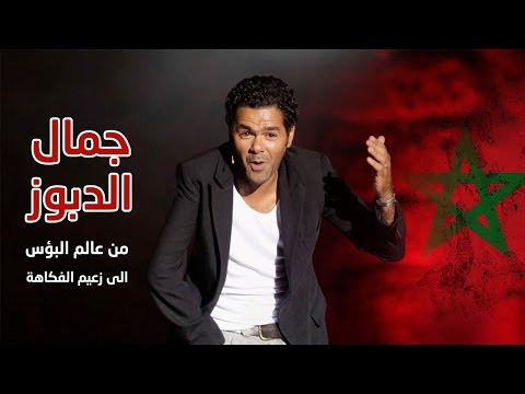 حلقة جديدة بعنوان   جمال الدبوز  من عالم البؤس الى زعيم الفكاهة في فرنسا 