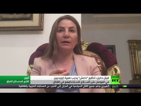 بالفيديو  فيان دخيل تؤكّد أن داعش يدرب صبية إيزيديين في الموصل على السـلاح