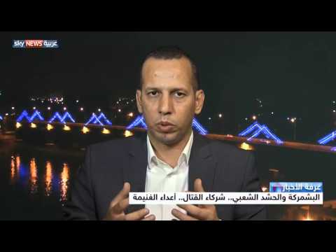 فيديو البشمركة والحشد الشعبي شركاء القتال وأعداء الغنيمة