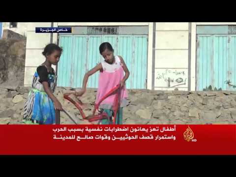 شاهد أطفال تعز يعانون اضطرابات نفسية صعبة