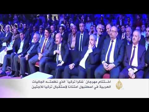 شاهد اختتام مهرجان شكرا تركيا