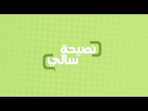 شاهد نصيحة عن أضرار الشربات