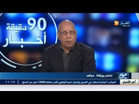 بالفيديو المجاهد لخضر بورقعة يؤكد أن العالم العربي الآن محاصر بين اليأس و الفشل
