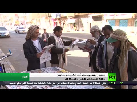 شاهد مطالب اليمنيين من محادثات الكويت