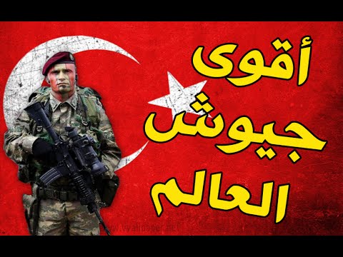 شاهد أقوى 10 جيوش في العالم