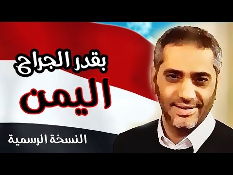 شاهد فضل شاكر يغني ويلحن لليمن بقدر الجراح