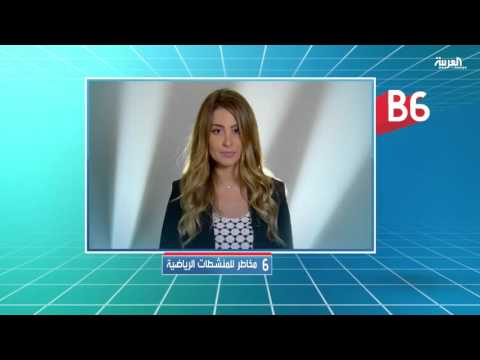 شاهد 6 مخاطر للمنشطات الرياضية