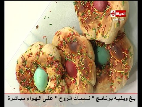 شاهد طريقة عمل بريوش شم النسيم