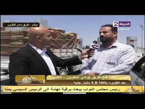 شاهد آراء المواطنين بخصوص طريق وادي النطرون العلمين