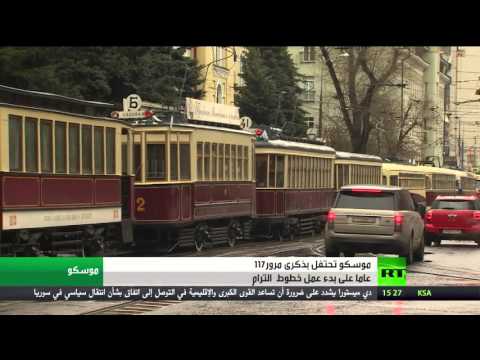 فيديو موسكو تحتفل بعيد الترام باستعراض عربات تاريخية وحديثة