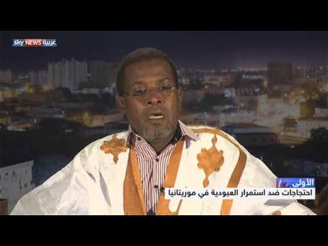 شاهد احتجاجات ضد استمرار العبودية في موريتانيا