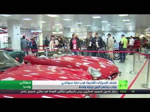 شاهد إطلاق متحف السيارات القديمة في سوتشي