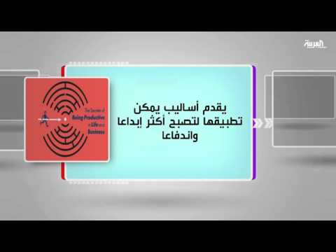 شاهد مناقشة كتاب أذكى أسرع أفضل