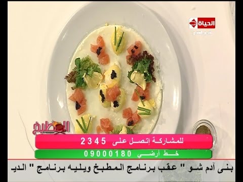 شاهد طريقة عمل سلطة البيض بالكفيار