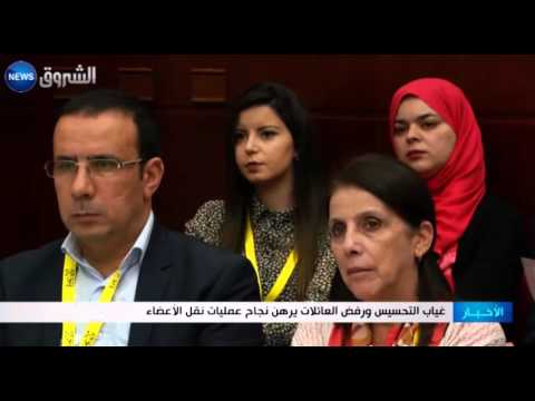بالفيديو غياب التحسيس ورفض العائلات يرهن نجاح عمليات نقل الأعضاء
