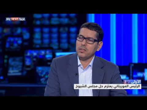 بالفيديو الرئيس الموريتاني يعتزم حل مجلس الشيوخ
