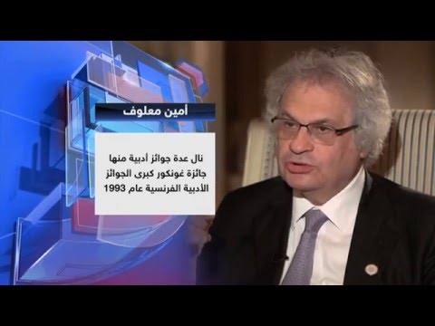 شاهد في الأمل والهوية والكتابة مع الروائي العالمي ‫أمين معلوف