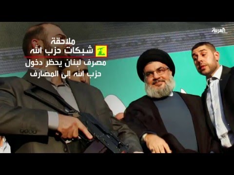 شاهد المصرف المركزي ينفذ قرار الحظر على حزب الله