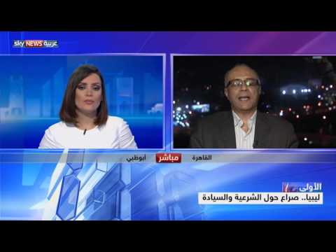 بالفيديو صراع حول الشرعية والسيادة في ليبيا