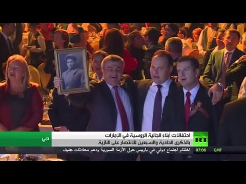 شاهد الجالية الروسية في دبي تحتفل بعيد النصر