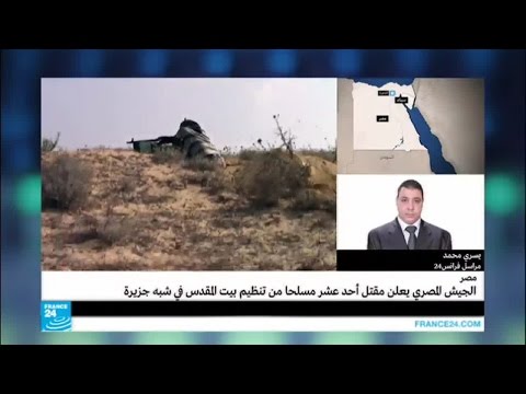 بالفيديو الجيش المصري يعلن مقتل 11 مسلحا من تنظيم بيت المقدس في سيناء