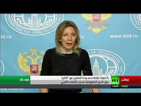 فيديو مؤتمر صحافي للناطقة باسم الخارجية الروسية ماريا زاخاروفا