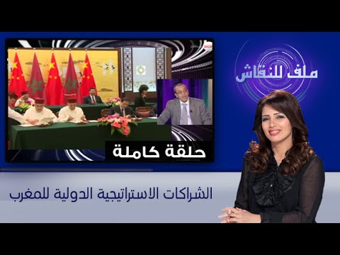 الشراكات الاستراتيجية الدولية للمغرب