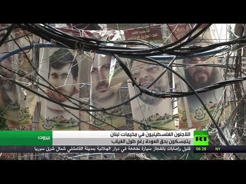 شاهد نكبة فلسطين في عين سكان مخيمات لبنان
