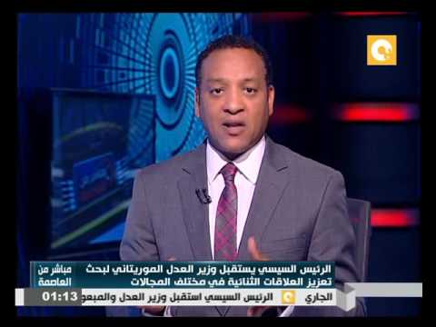 السيسي يستقبل وزير العدل الموريتاني لبحث تعزيز العلاقات الثنائية في مختلف المجالات
