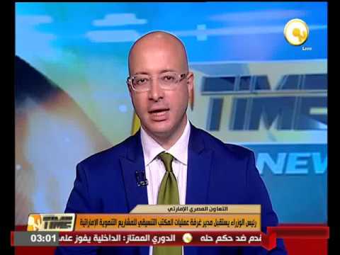 بالفيديو  شريف إسماعيل يستقبل مدير المكتب التنسيقي للمشاريع التنموية الإماراتية