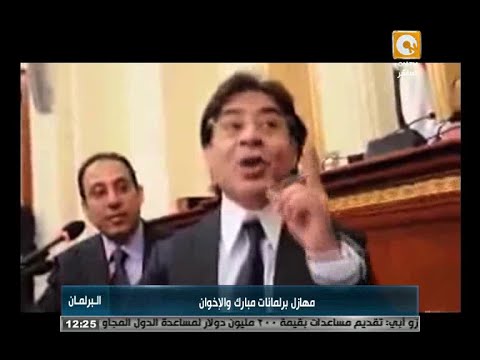 فضائح البرلمان في عهد مبارك والإخوان