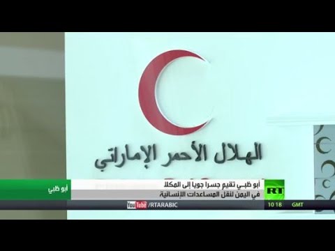 جسر جوي من أبو ظبي لمساعدة اليمن
