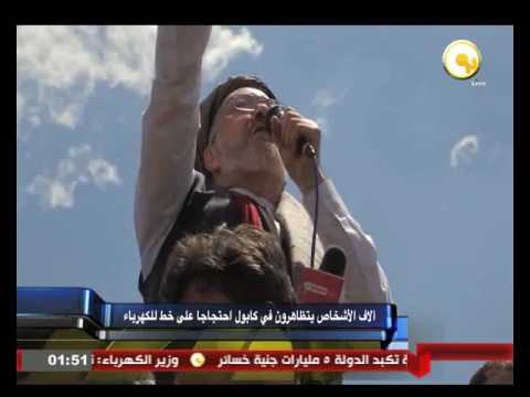 بالفيديو آلاف الأشخاص يتظاهرون في كابول احتجاجا على خط الكهرباء